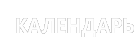 Суперлига | Календарь
