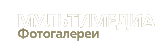 Мультимедиа | Фотографии