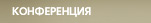 Конференция