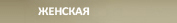 Женская