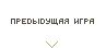 Предыдущая игра