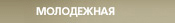 Молодёжная
